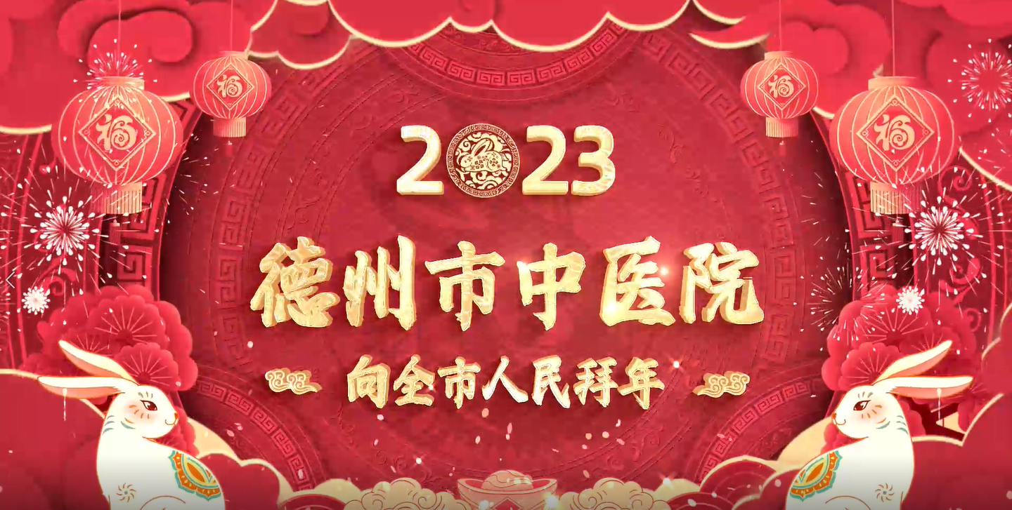今年会官网首页向全市人民拜年